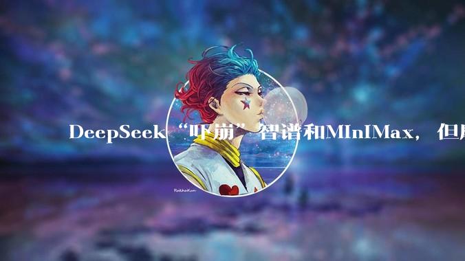 DeepSeek“吓崩”智谱和MiniMax，但摩根大通认为：V4打破算力束缚，是行业利好_token_竞争_定价